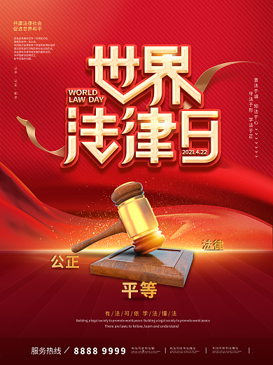 红色422世界法律日宣传营销党建文化海报