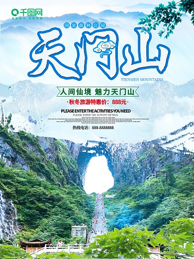 天门山旅游海报
