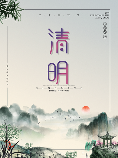 古风二十四节气清明节山水海报设计