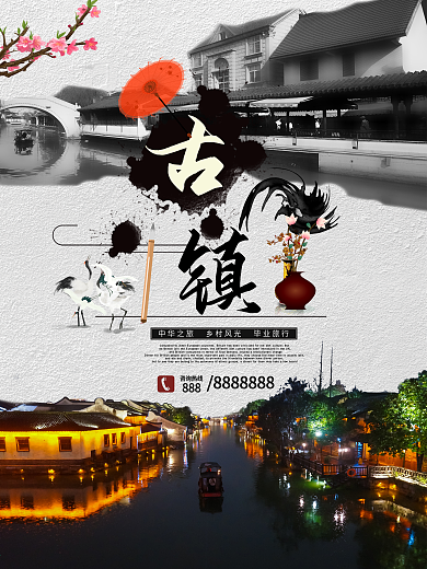 古镇旅游海报设计