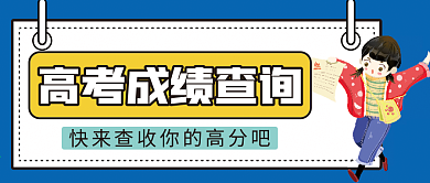 高考成绩查询微信公众号配图次图封面