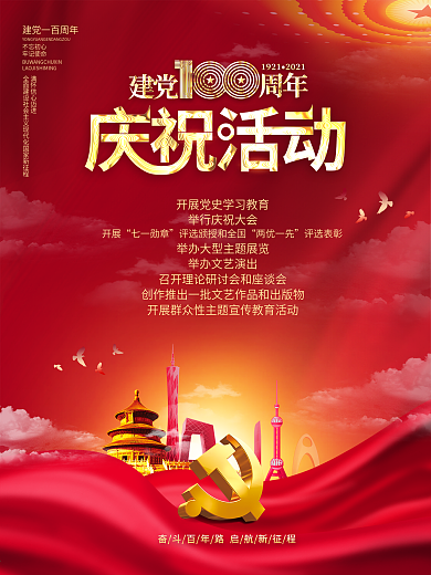 建党100周年庆祝活动安排党建海报