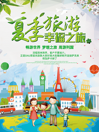 暑期游旅行社旅游海报展板设计