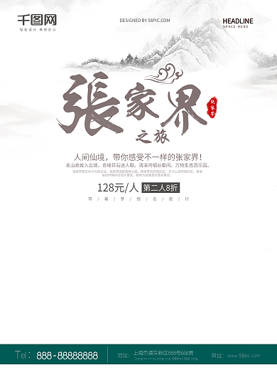 张家界之旅天门山旅游海报