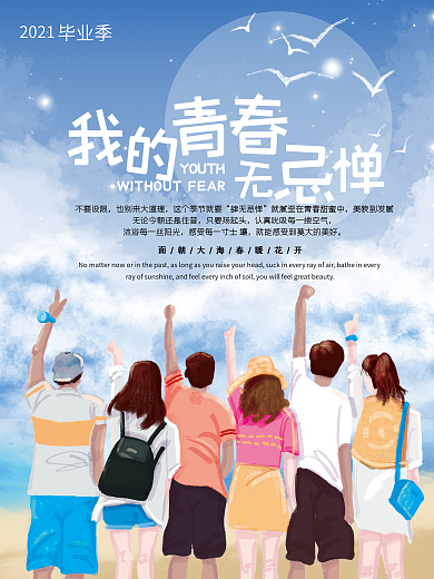 学生毕业宣传海报