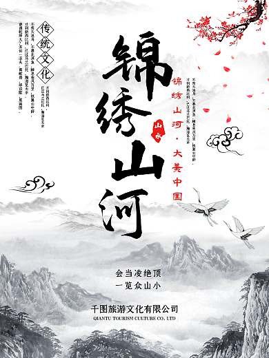 锦绣河山海报中国风山水旅游风景古风文化
