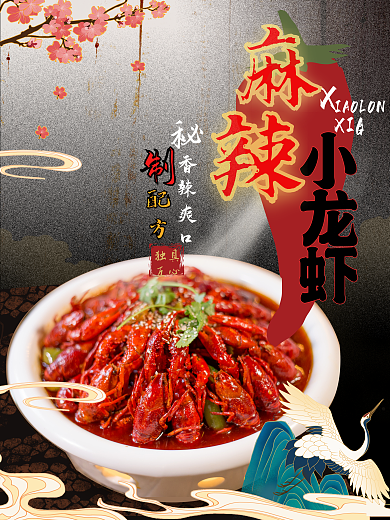 麻辣小龙虾美食海报