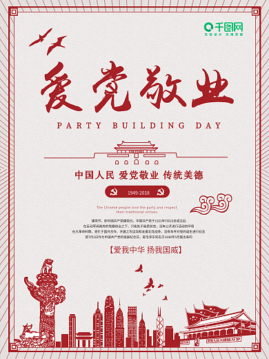 中华儿女爱党敬业创意海报