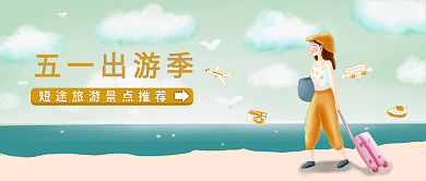 五一出游季公众号卡通手绘封面旅行攻略