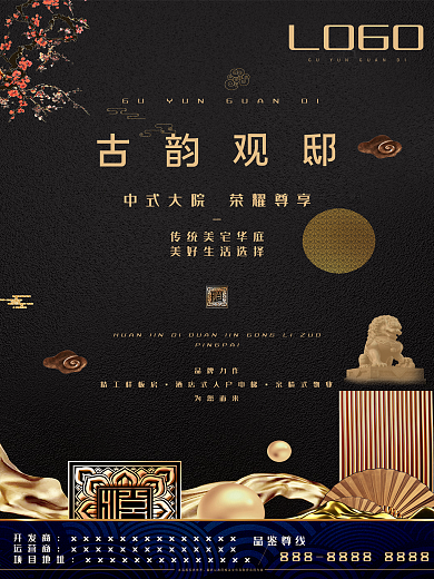 高端房地产中式大院海报