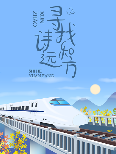 高铁之旅毕业旅游清新海报蓝色前行