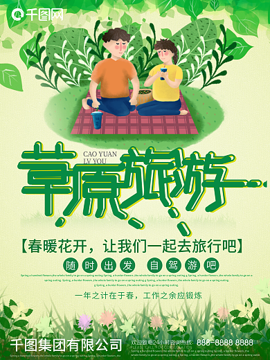 清新绿色春暖花开去旅行自驾游海报
