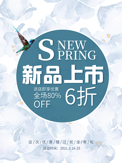 春夏新品上市打折优惠海报