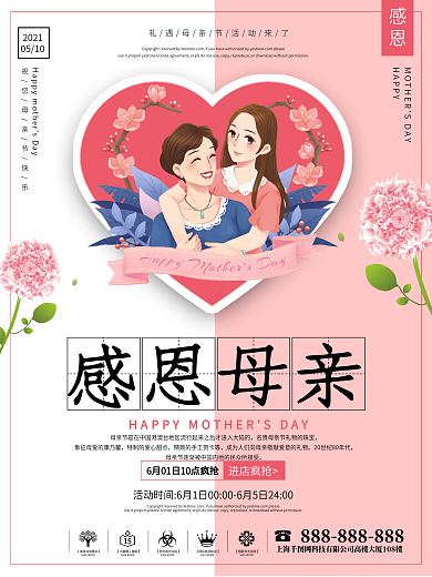 粉色清新唯美感恩母亲母亲节促销海报