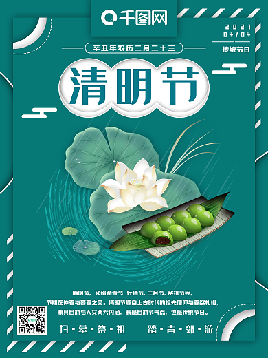 清明节日节气简约海报