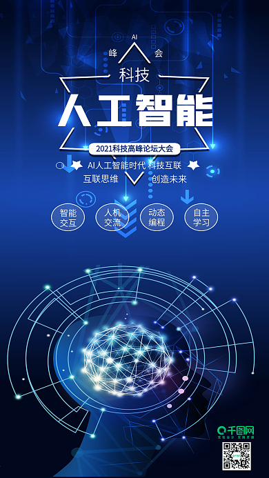 蓝色AI人工智能科技宣传海报配图