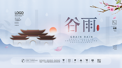 简约风二十四节气谷雨房地产营销宣传展板