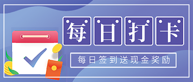 每日打卡微信公众号配图次图封面