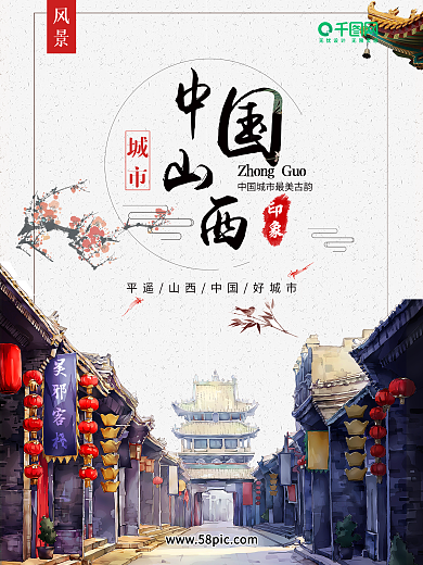 山西平遥古镇旅游海报PSD源文件