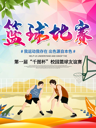 2017校园篮球比赛海报设计