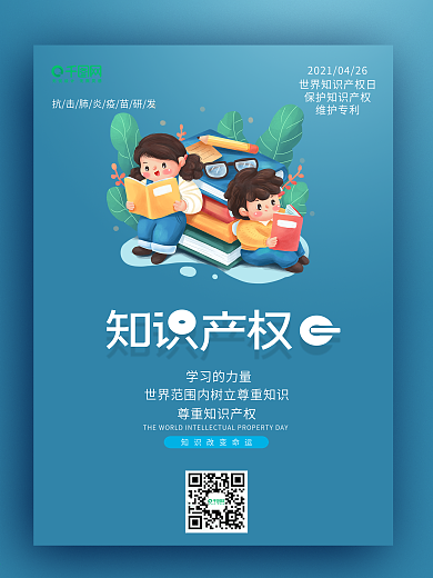 简约世界知识产权保护日海报