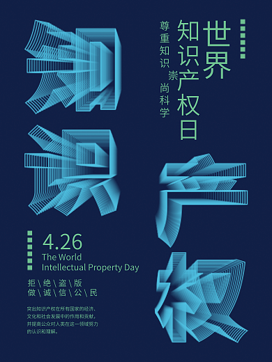 简约蓝色三维线条字体世界知识产权日海报