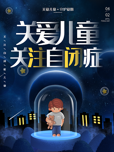 关爱儿童世界自闭症关爱抑郁症公益宣传海报