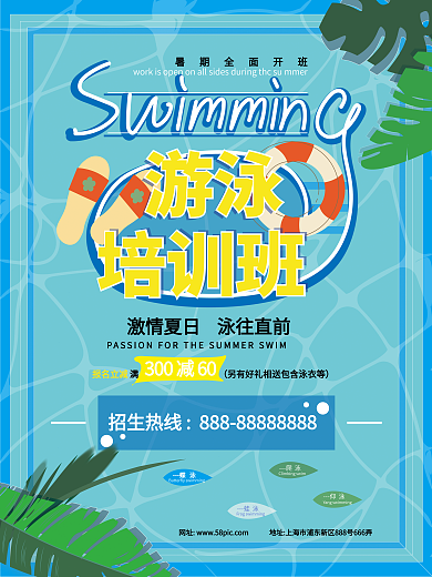 暑期游泳培训海报