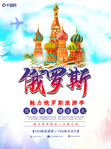 简约手绘浪漫唯美俄罗斯风情欧洲旅游海报