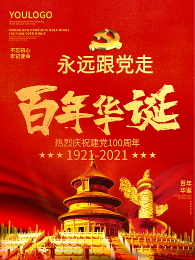 百年华诞海报建党100年展板素材党建背景