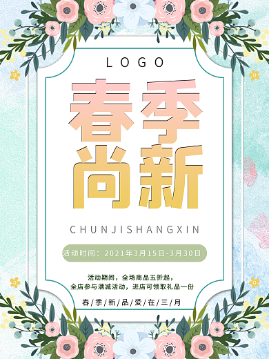 春季上新商场促销小清新海报