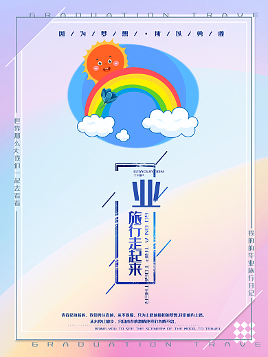 蓝色时尚简约校园毕业旅行走起来旅行海报