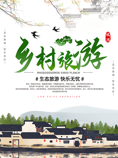 乡村之旅宣传海报