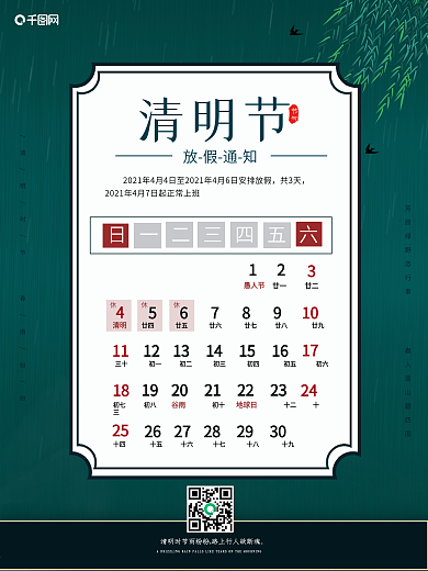 简约清明节放假通知海报