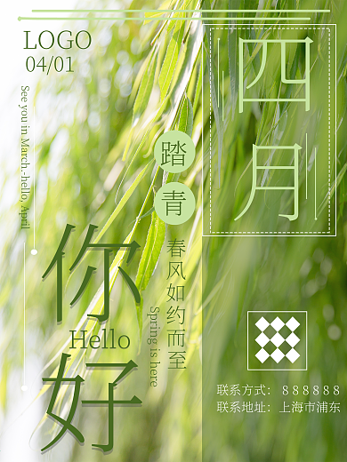 四月你好第一天问候海报