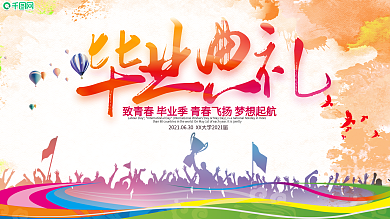 青春不散场毕业典礼校园展板