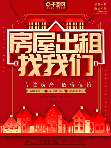 房屋出租找我们租房促销海报