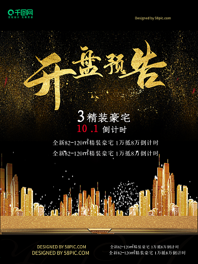 黑金房地产开盘预告宣传海报