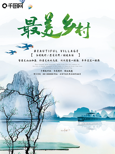 最美乡村唯美山水绿色海报