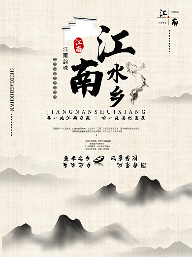 原创中国水墨风江南水乡旅游艺术海报