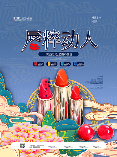 国潮插画风美妆产品海报
