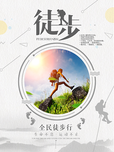 简约徒步运动海报