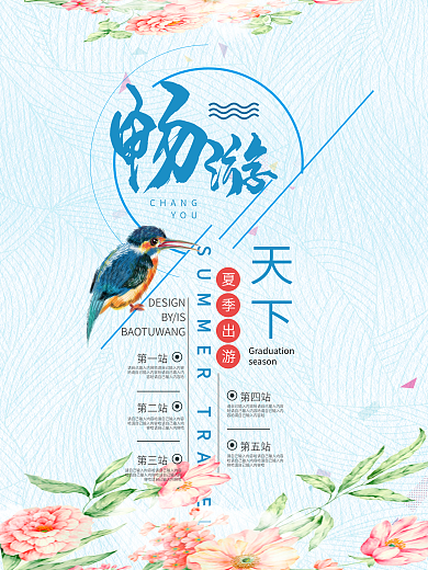 夏季旅游海报设计模板旅行社行程规划表设计