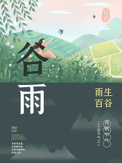 简约清新二十四节气之谷雨插画传统创意海报