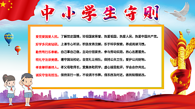 中小学生守则展板