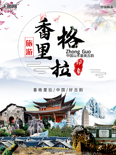 水墨山意境香格里拉旅游海报背景素材