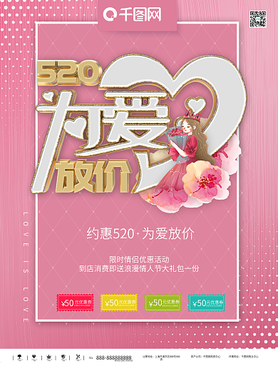 520情人节表白商场促销全屏海报展板