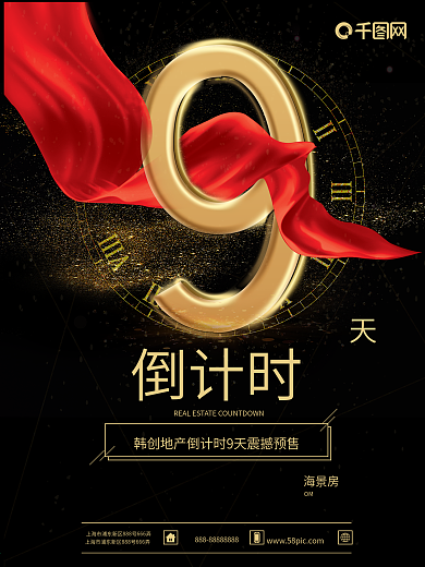 倒计时9时尚宣传海报金色黑色背景