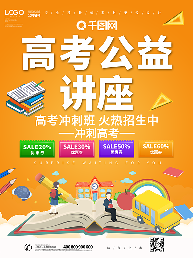 大气高考公益讲座教育海报