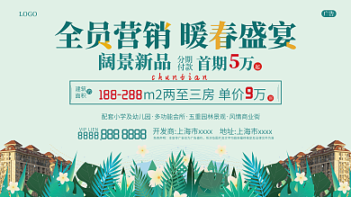 房地产春季促销活动展板